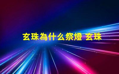 玄珠為什么祭燈 玄珠為什么要祭靈燈